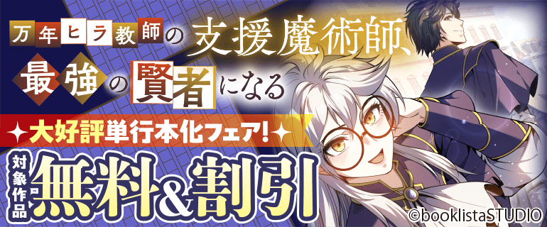 「万年ヒラ教師の支援魔術師、最強の賢者になる」大好評単行本化フェア！