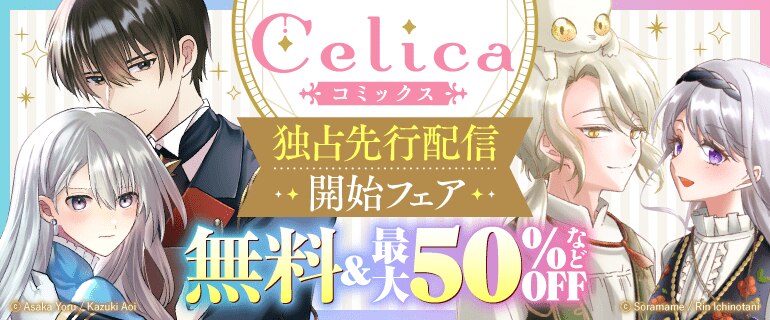 Celicaコミックス独占先行配信フェア