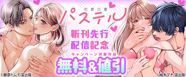 恋愛白書パステル 新刊先行配信記念