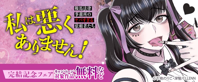 「私は悪くありません！～鞍馬法律事務所のヤバすぎる依頼者たち～」完結記念フェア