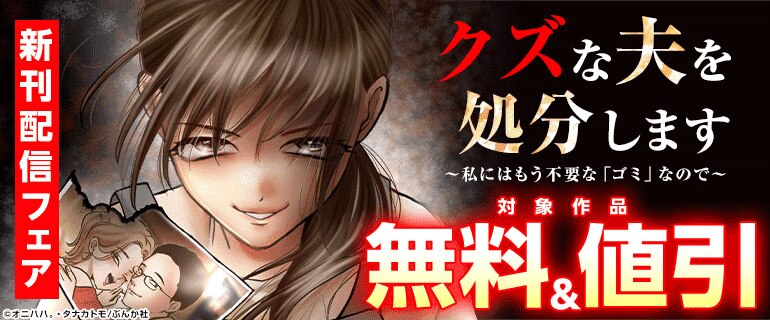 『クズな夫を処分します～私にはもう不要な「ゴミ」なので～』新刊配信フェア