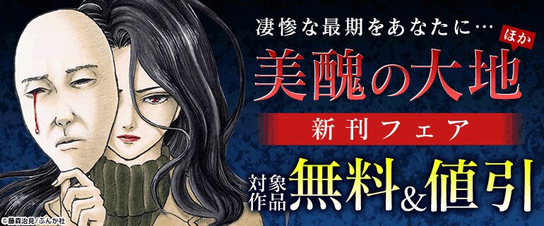 「美醜の大地」新刊フェア
