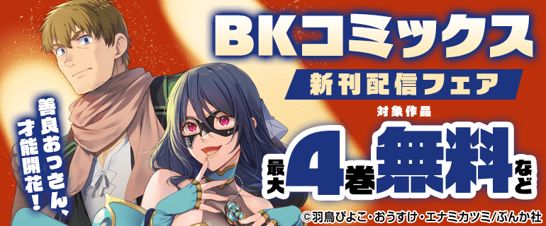 BKコミックス 新刊配信フェア