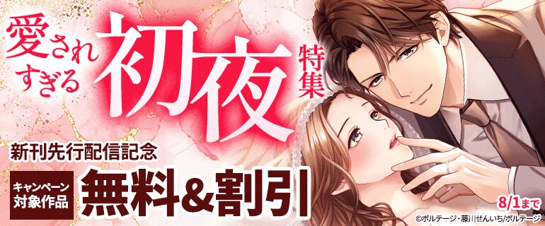 愛されすぎる初夜 特集 新刊先行配信記念