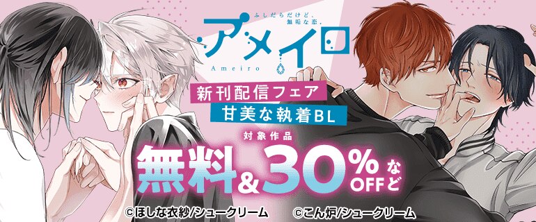 アメイロ 新刊配信フェア