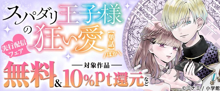 「スパダリ王子様の狂い愛【単話】」ほか先行配信フェア