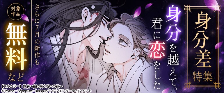 レジコミ フーシア 身分差BL特集