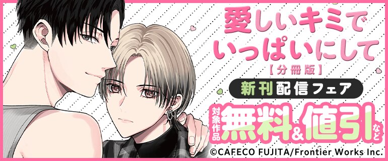 愛しいキミでいっぱいにして【分冊版】 新刊配信フェア