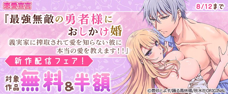 『最強無敵の勇者様におしかけ婚　義実家に搾取されて愛を知らない彼に本当の愛を教えます!!』新作配信フェア！