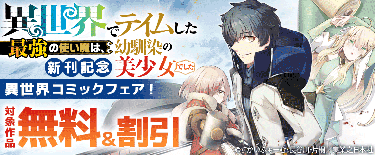 「異世界でテイムした最強の使い魔は、幼馴染の美少女でした」新刊記念 異世界コミックフェア！