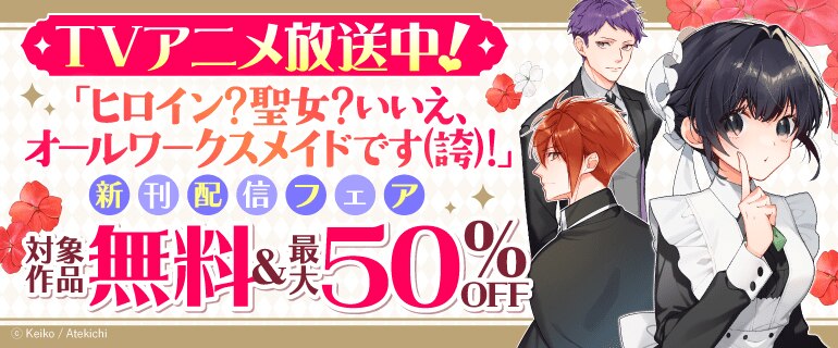 TVアニメ放送中！「ヒロイン？聖女？いいえ、オールワークスメイドです（誇）！」新刊配信フェア