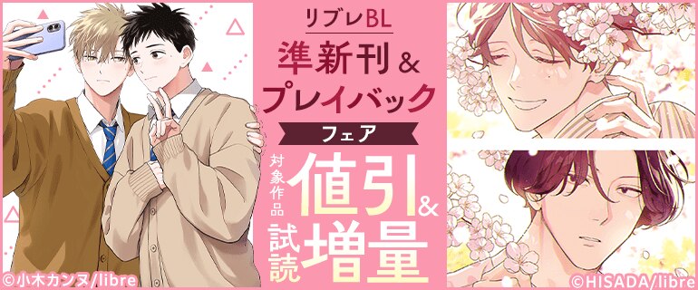 リブレBL 準新刊&プレイバックフェア
