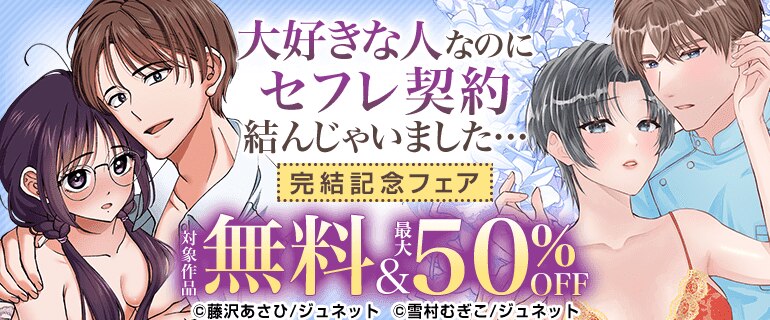 「大好きな人なのにセフレ契約結んじゃいました…」完結