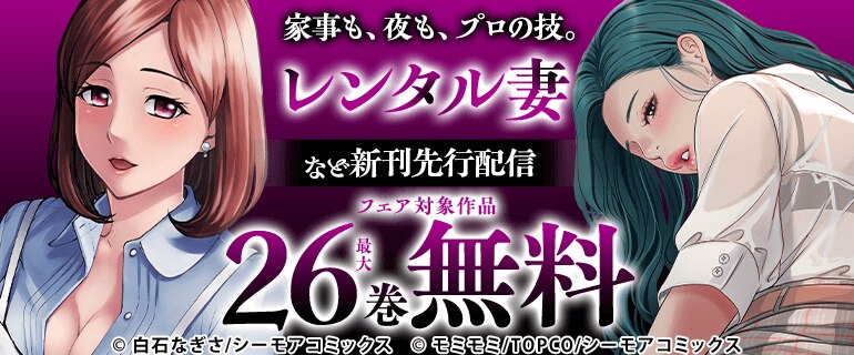 家事も、夜も、プロの技。「レンタル妻」など新刊先行配信キャンペーン