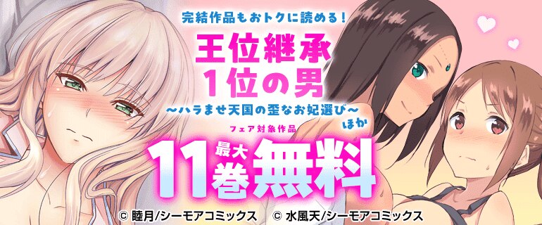 完結作品もおトクに読める！「王位継承１位の男 ～ハラませ天国の歪なお妃選び～」ほか