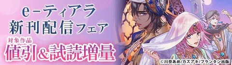 e-ティアラ 新刊配信記念