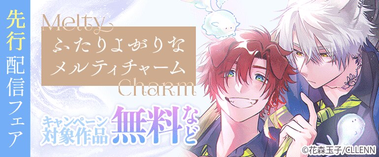 「ふたりよがりなメルティチャーム」先行配信フェア