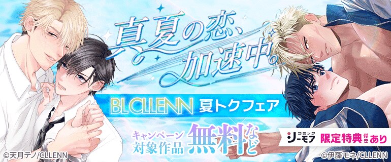真夏の恋、加速中。BL CLLENN夏トクフェア