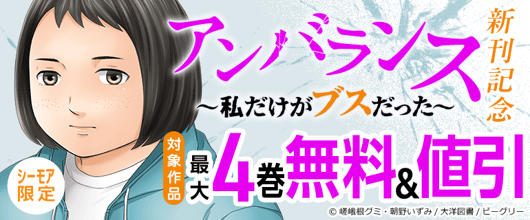 「アンバランス～私だけがブスだった～」新刊記念