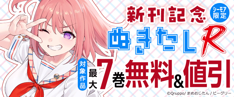 シーモア限定「ぬきたしR」新刊記念