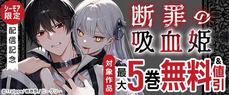 「断罪の吸血姫」配信記念