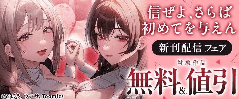 『信ぜよ、さらば初めてを与えん』新刊配信フェア