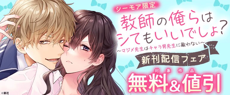『教師の俺らはシてもいいでしょ？』新刊配信フェア