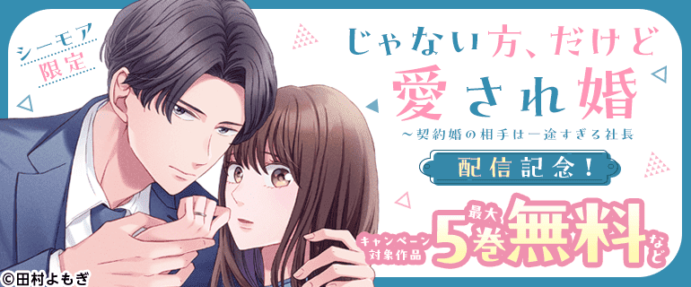 『じゃない方、だけど愛され婚～契約婚の相手は一途すぎる社長』配信記念