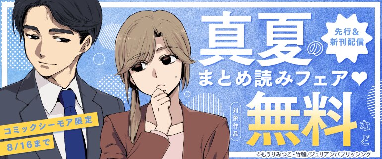 真夏のまとめ読みフェア