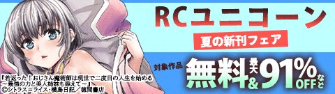RCユニコーン夏の新刊フェア