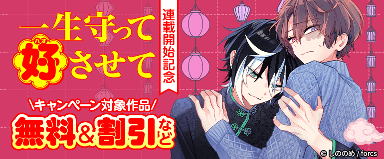 「一生守って好させて」連載開始記念