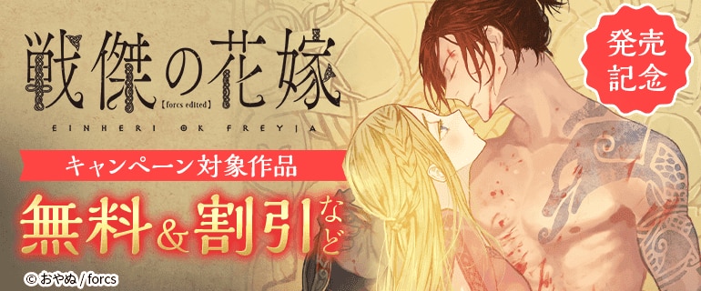 「戦傑の花嫁【forcs edited】」発売記念