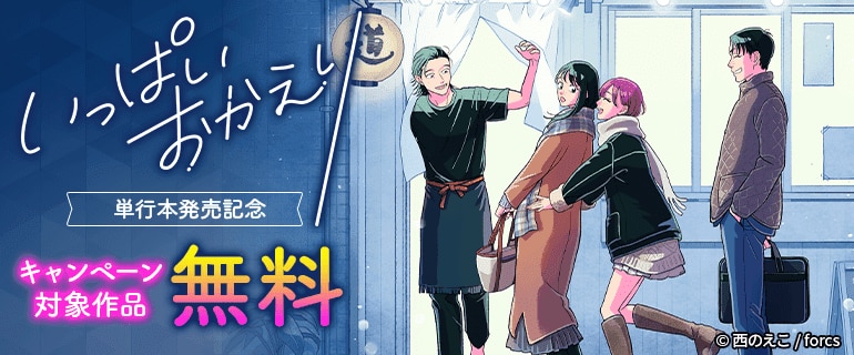 「いっぱいおかえり」単行本発売記念