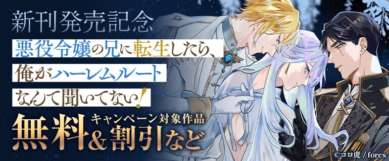 悪役令嬢の兄に転生したら、俺がハーレムルートなんて聞いてない！新刊発売記念