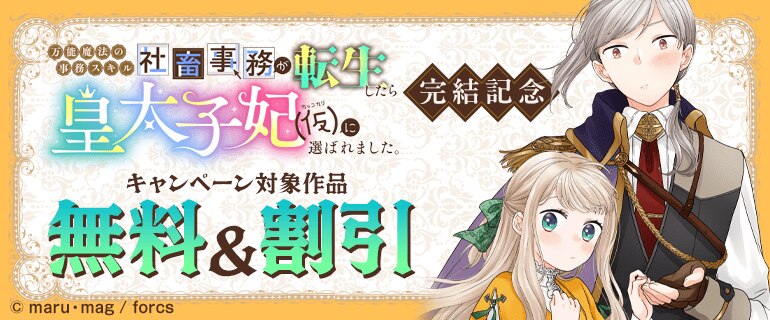 「万能魔法の事務スキル～社畜事務が転生したら皇太子妃（仮）に選ばれました。」完結記念