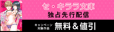セ・キララ文庫　独占先行配信