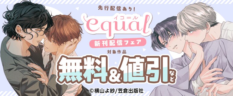 先行配信あり！equal 新刊配信フェア
