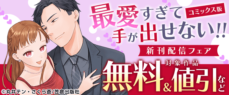 『最愛すぎて手が出せない！！』コミックス版 新刊配信フェア
