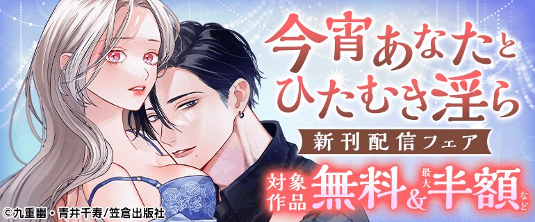 『今宵あなたとひたむき淫ら』新刊配信フェア