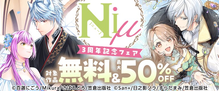 Niμコミック3周年記念フェア