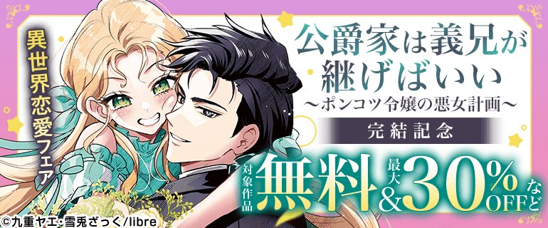 「公爵家は義兄が継げばいい」完結記念