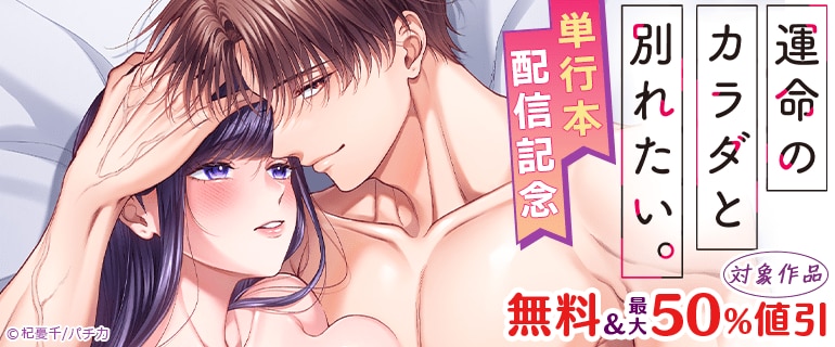 『運命のカラダと別れたい。』単行本配信記念