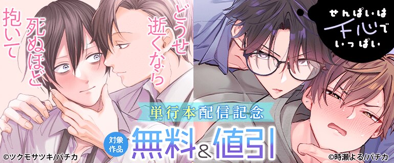 『どうせ逝くなら死ぬほど抱いて』『せんぱいは下心でいっぱい』単行本配信記念