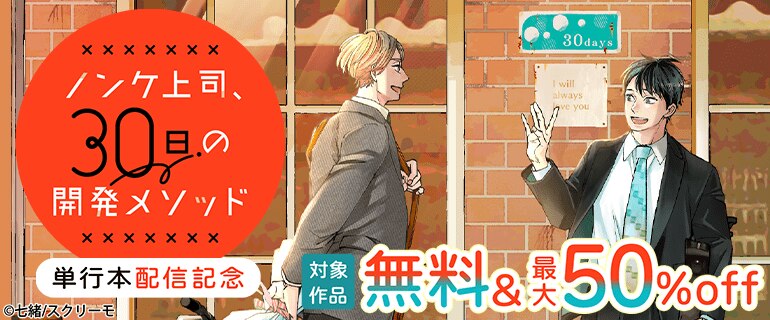 「ノンケ上司、30日の開発メソッド」単行本配信記念