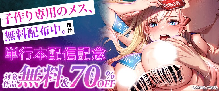 『子作り専用のメス、無料配布中。』ほか単行本配信記念