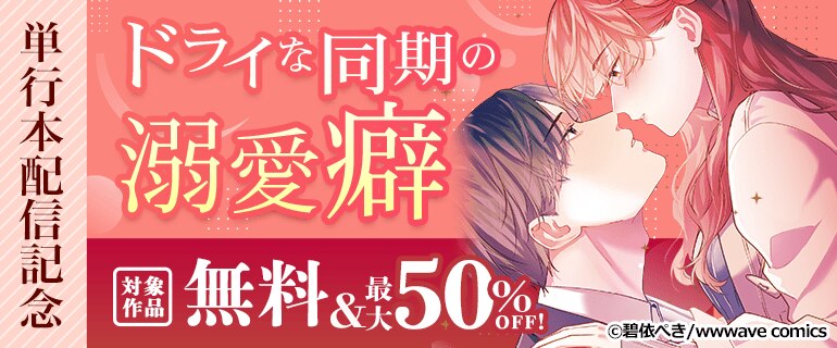 『ドライな同期の溺愛癖』単行本配信記念