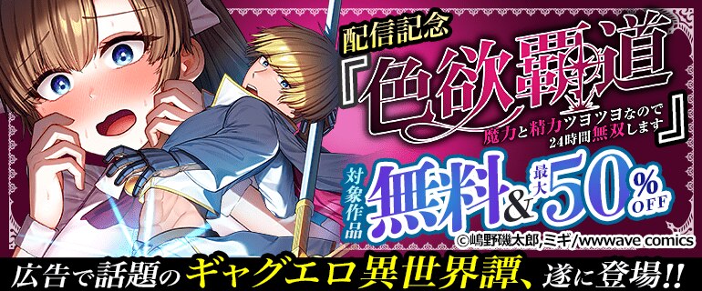 色欲覇道～魔力と精力ツヨツヨなので24時間無双します～ 配信