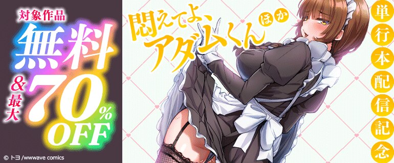 『悶えてよ、アダムくん』ほか単行本配信記念