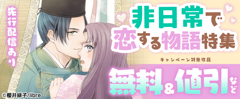 先行配信あり 非日常で恋する物語特集