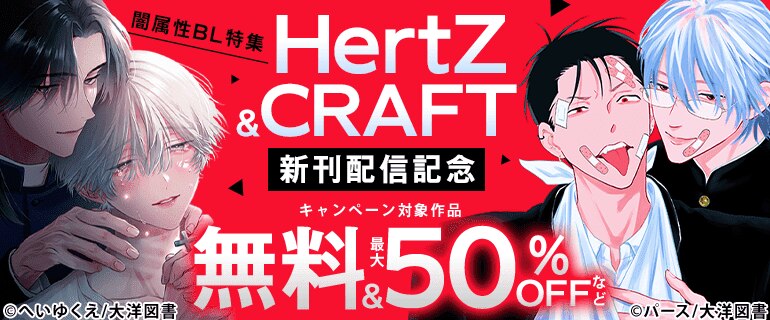 HertZ ＆ CRAFT 新刊配信記念 闇属性BL特集